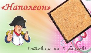 Торт "Наполеон".  Самый замечательный!  Такого Вы еще не пробовали!