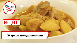 Жаркое по-деревенски| Рецепт | Вкусно по ГОСТу