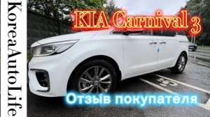 137 Отзыв нашего клиента о заказе автомобиля из Кореи KIA Carnival 3