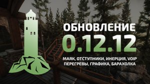 Локация Маяк, отступники, VOIP, инерция | Tarkov 0.12.12