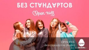 Open Kids - Без Стандартов (минус)