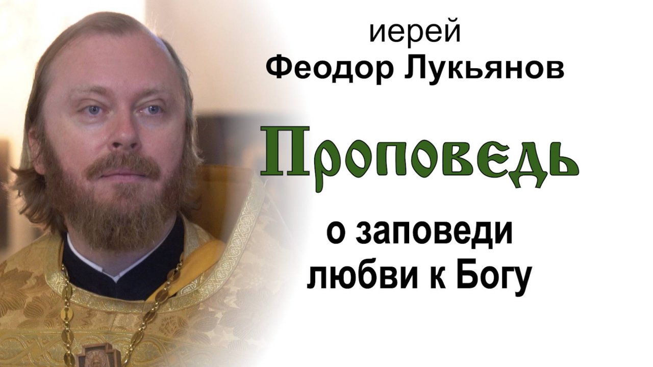 Проповедь о заповеди любви к Богу (2024.09.15). Иерей Феодор Лукьянов