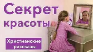 ?Секрет красоты- ИНТЕРЕСНЫЙ ХРИСТИАНСКИЙ РАССКАЗ | Христианские рассказы