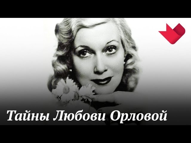 Культ Любови Орловой | Раскрывая мистические тайны