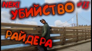 УБРАТЬ РАЙДЕРА / Grand Theft Auto: San Andreas — The Definitive Edition / ЧАСТЬ 13