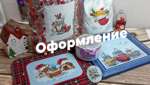 Прикладная вышивка Оформление