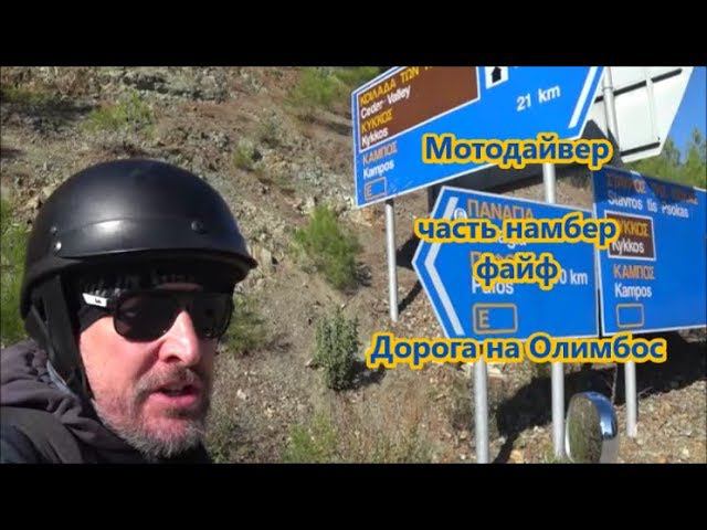 Мото Дайвер часть намбер файф. Дорога на Олимбос смотреть онлайн