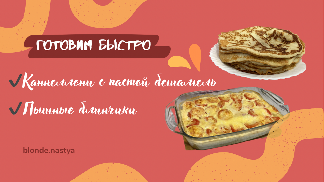 Рецепты каннеллони с соусом бешамель и вкусных пышных блинчиков смотреть онлайн