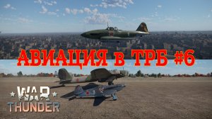 Авиация в ТРБ #6/War Thunder RB