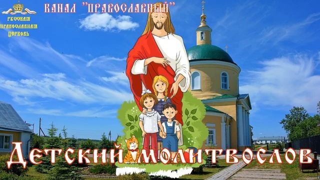 Детский Молитвослов, Молитва ко Пресвятой Богородице смотреть онлайн