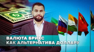 Страны БРИКС против доллара: что известно о планах создания новой международной валюты