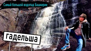 Гадельша - самый большой водопад Башкортостана