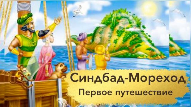 Синдбад-мореплаватель. Первое путешествие. Sinbad the Sailor Сказки для детей Сказка на ночь слушат смотреть онлайн