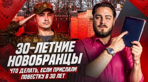 Что делать, если прислали повестку в 30 лет. Повес