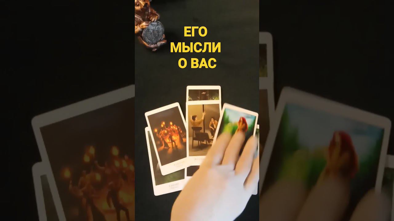 #егомысли #егомыслиобомнесейчас #егомыслиобомнетаро#егомыслитаро  #егомыслиовассегодня #shots #таро