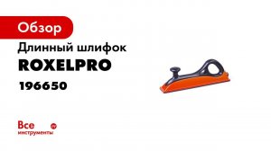 Виды ручных шлифков RoxelPro