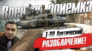 РАЗОБЛАЧЕНИЕ Военная Приёмка Т 80 АРКТИЧЕСКИЙ! Звезда   ОБМАНЫВАЕТ