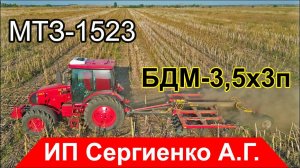 БДМ-3,5x3п и МТЗ-1523. Дискуем подсолнечник в Адыгее!