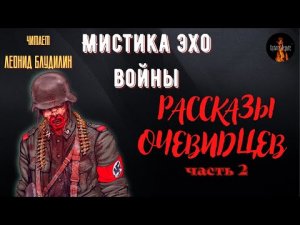 Мистика Эхо Войны: РАССКАЗЫ ОЧЕВИДЦЕВ часть 2.