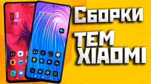 Две потрясные сборки тем на твой xiaomi с анимироваными иконками