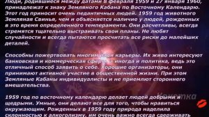 1959 год.  (Годы по китайскому гороскопу)