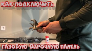 Как подключить газовую варочную панель!