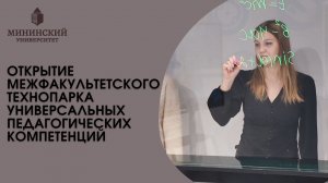 Открытие Межфакультетского технопарка универсальных педагогических компетенций