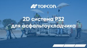 2D система P32 для асфальтоукладчика