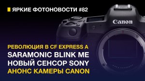 Яркие Фотоновости #82 Революция в CF Express A |Saramonic Blink Me | Анонс камеры Canon для блогеров