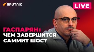 Гаспарян: саммит ШОС в Самарканде, Европа без американского газа и сайт по поиску дров в Молдове