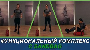 Функциональная тренировка с #sandbag