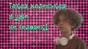 Такая маленькая, а уже не человек (10 янв. 2023 г.)