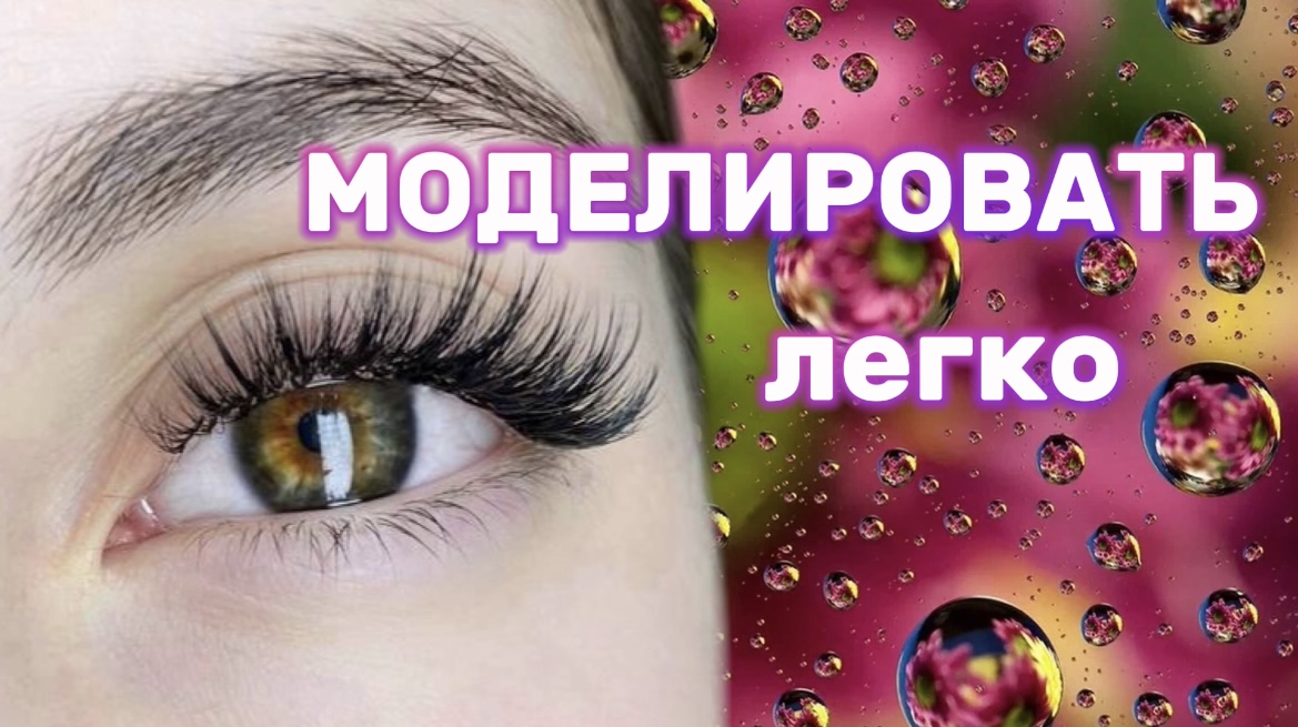 Наращивание ресниц. Лёгкое и понятное моделирование взгляда.