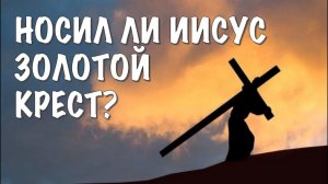 Носил ли Иисус крест и продавал ли иконы?