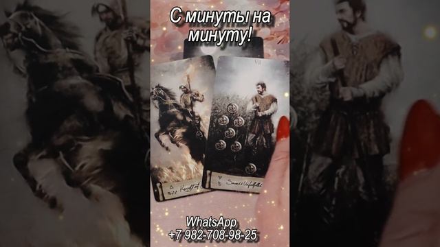 С минуты на минуту! Таро #таро#shorts