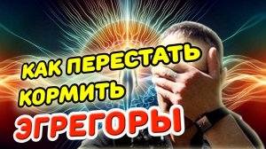 КАК ПИТАЮТСЯ ЭГРЕГОРЫ_ #эгрегор #духовноеразвитие #внимание
