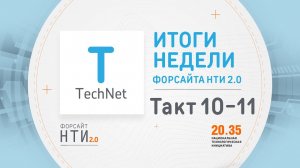 TechNet на Форсайте НТИ. Такт 10-11