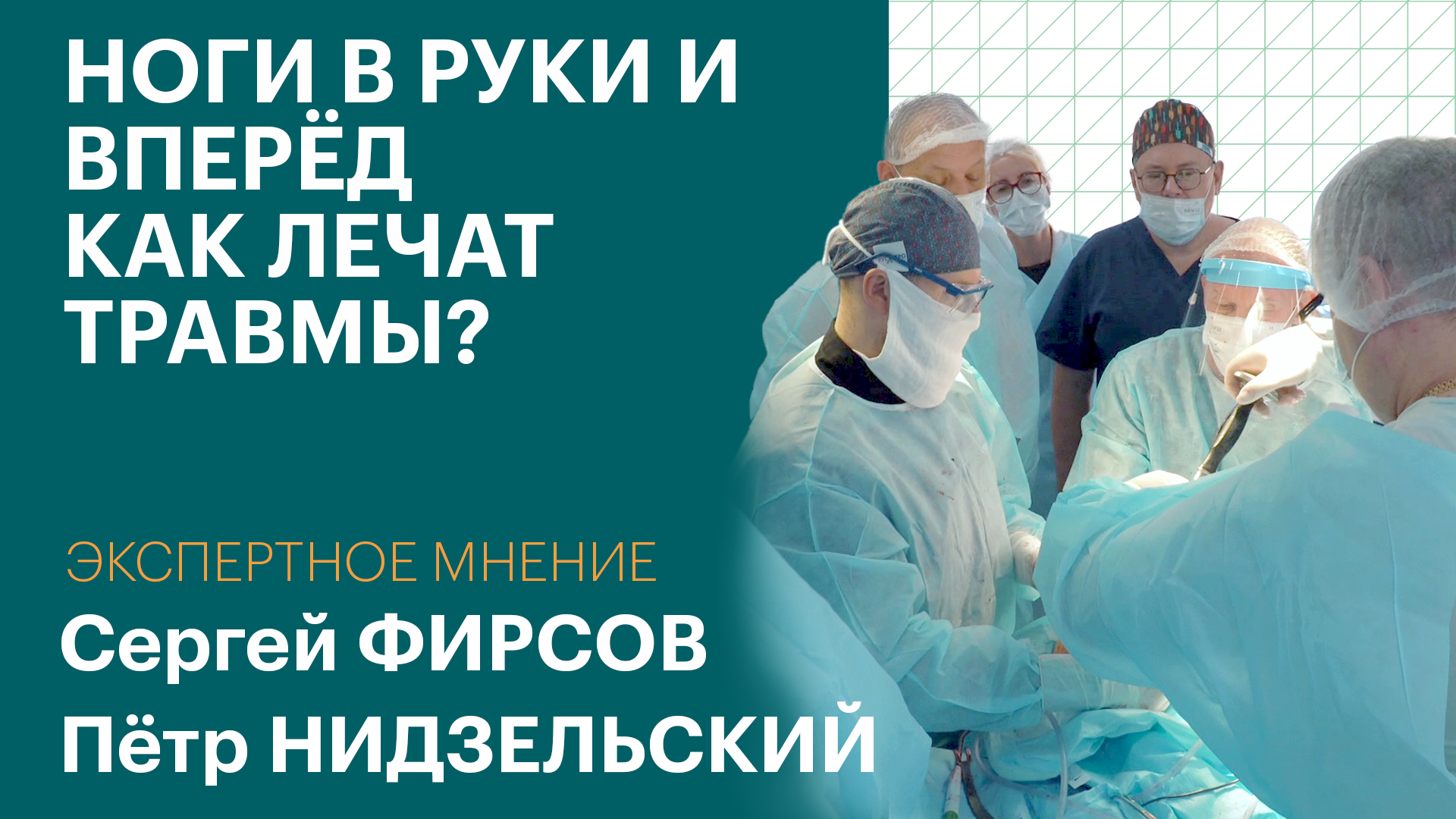 ЭКСПЕРТНОЕ МНЕНИЕ. Сергей ФИРСОВ, Пётр НИДЗЕЛЬСКИЙ