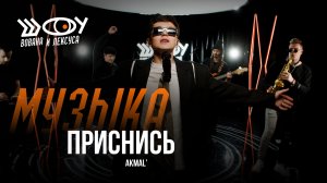 AKMAL' - Приснись / Шоу Вована и Лексуса