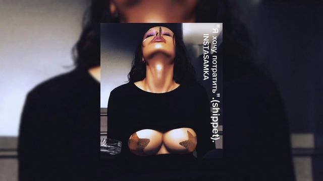 INSTASAMKA "Я хочу потратить (shippet)". смотреть онлайн