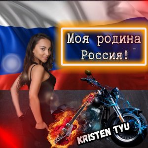 Kristen Tyu - Моя родина Россия!