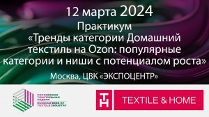 Тренды категории Домашний текстиль на Ozon: популярные категории и ниши с потенциалом роста