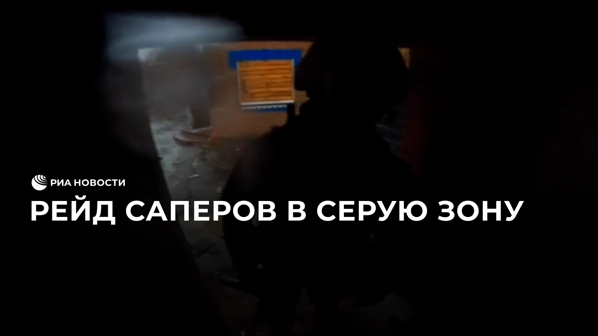 Рейд саперов в серую зону