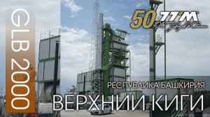 50 завод ТТМ - Верхние Киги