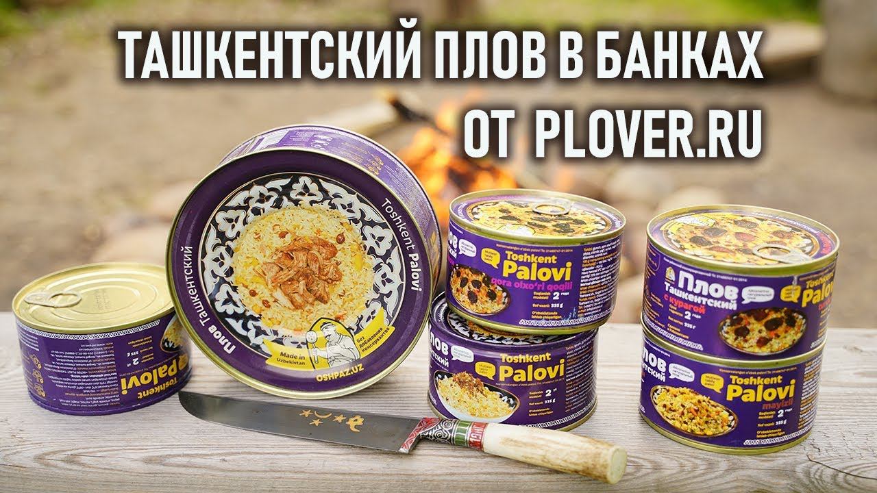 Консервы Узбекский плов от фирмы Plover.ru - настоящий ташкентский плов из казана