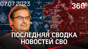 Онуфриенко: «Противник демонстрирует провальную тактику». Последняя сводка новостей СВО от 7 июля