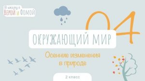 Осенние изменения в природе. Окружающий мир, урок 4 (аудио). 2 класс. В школу с Верой и Фомой (6+)