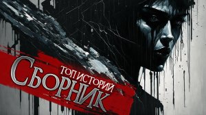 † ТОП 5 КОРОТКИХ СТРАШНЫХ ИСТОРИЙ † Страшные истории на ночь | Мистика | Ужасы | Рассказы на ночь