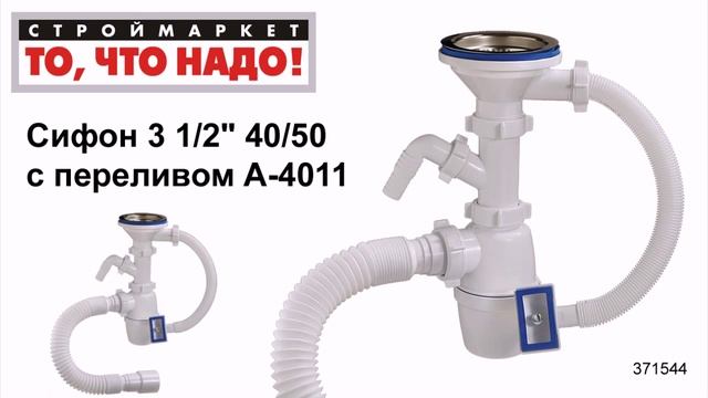 Сифон 3 1/2'' 40/50 с переливом ORIO А-4011 с отводом - купить сифон для мойки