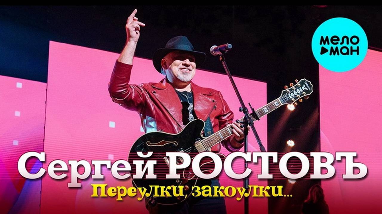 Сергей Ростовъ - Переулки, закоулки...